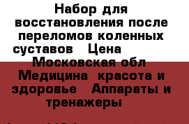 Набор для восстановления после переломов коленных суставов › Цена ­ 2 000 - Московская обл. Медицина, красота и здоровье » Аппараты и тренажеры   